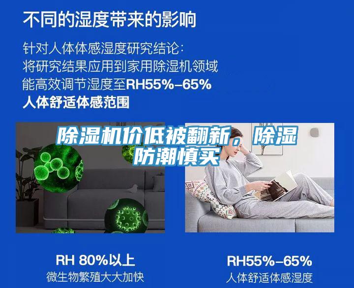 草莓污视频在线看價低被翻新，除濕防潮慎買