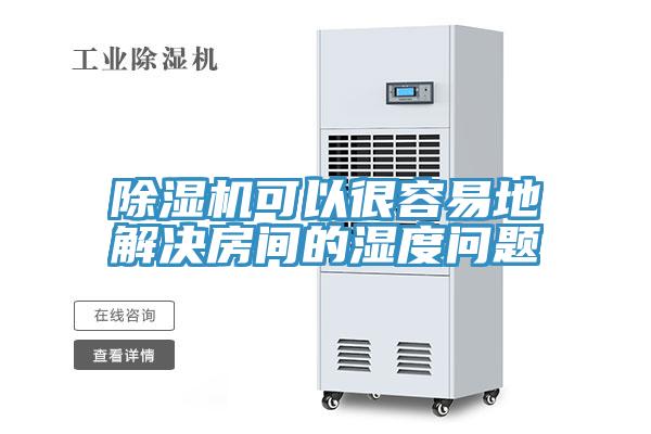 草莓污视频在线看可以很容易地解決房間的濕度問題
