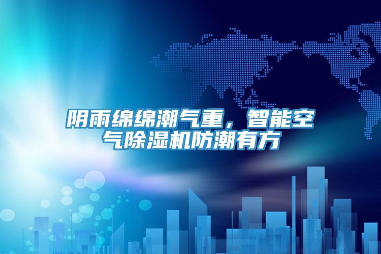陰雨綿綿潮氣重，智能空氣草莓污视频在线看防潮有方
