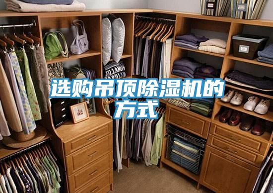 選購吊頂草莓污视频在线看的方式