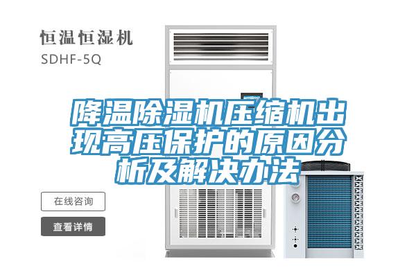 降溫草莓污视频在线看壓縮機出現高壓保護的原因分析及解決辦法