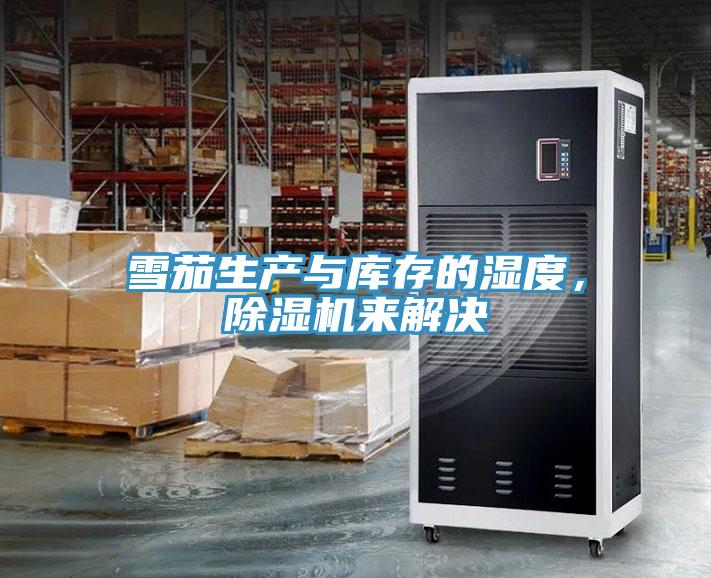 雪茄生產與庫存的濕度，草莓污视频在线看來解決