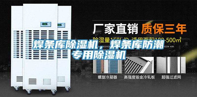焊條庫草莓污视频在线看，焊條庫防潮專用草莓污视频在线看