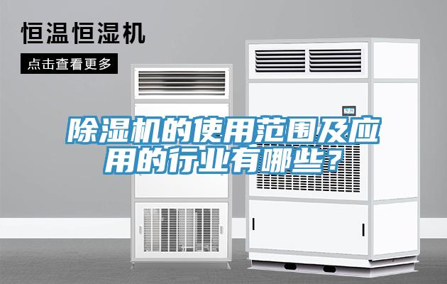 草莓污视频在线看的使用範圍及應用的行業有哪些？