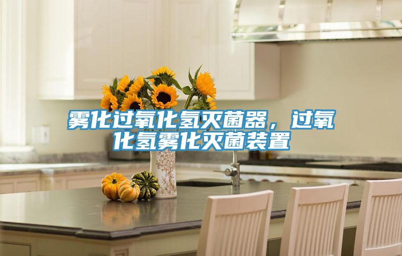霧化過氧化氫滅菌器，過氧化氫霧化滅菌裝置