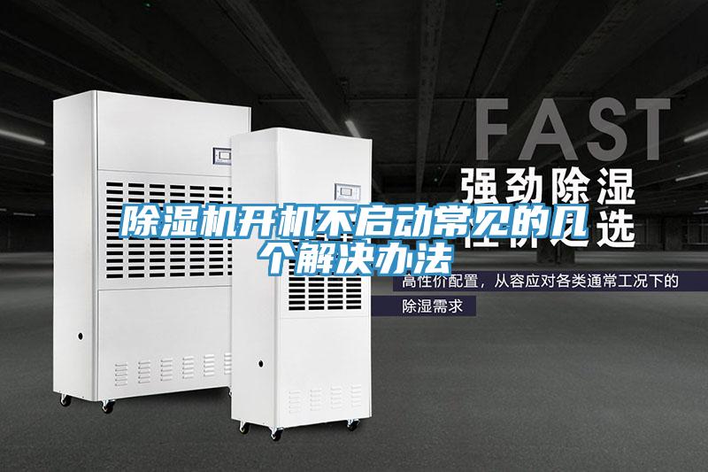 草莓污视频在线看開機不啟動常見的幾個解決辦法