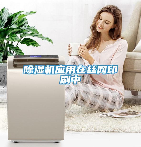 草莓污视频在线看應用在絲網印刷中