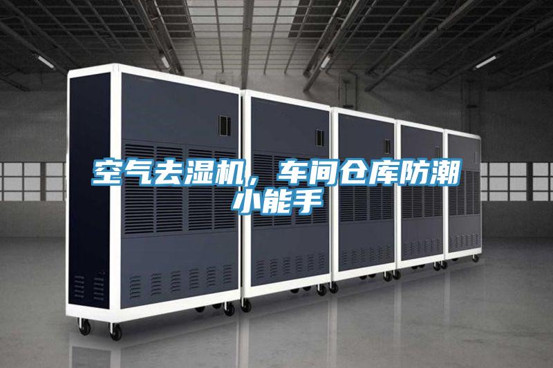 空氣去濕機，車間倉庫防潮小能手