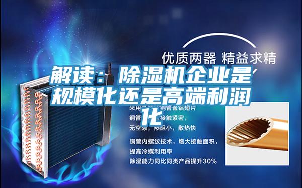 解讀：草莓污视频在线看企業是規模化還是高端利潤化