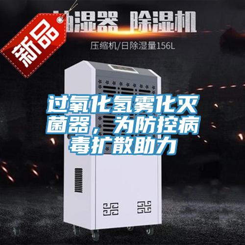 過氧化氫霧化滅菌器，為防控病毒擴散助力