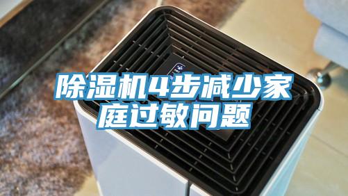 草莓污视频在线看4步減少家庭過敏問題