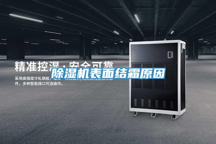 草莓污视频在线看表麵結霜原因