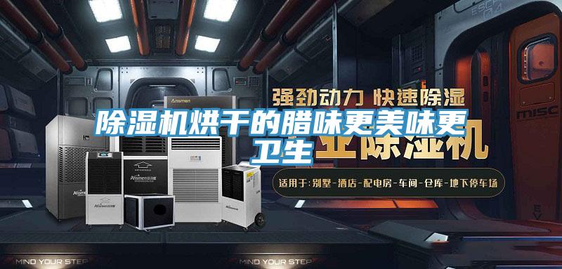 草莓污视频在线看烘幹的臘味更美味更衛生