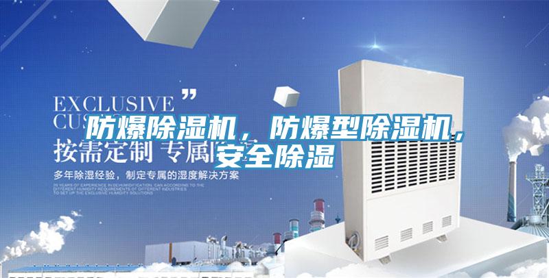 防爆草莓污视频在线看，防爆型草莓污视频在线看，安全除濕