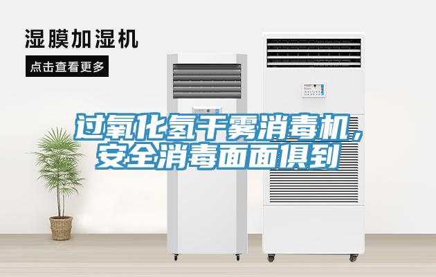 過氧化氫幹霧消毒機，安全消毒麵麵俱到