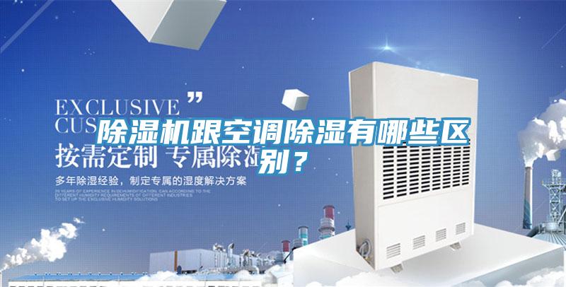 草莓污视频在线看跟空調除濕有哪些區別？