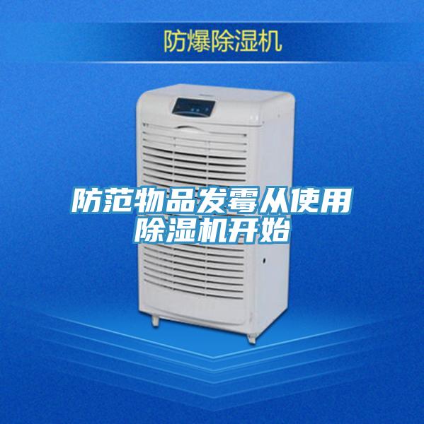 防範物品發黴從使用草莓污视频在线看開始