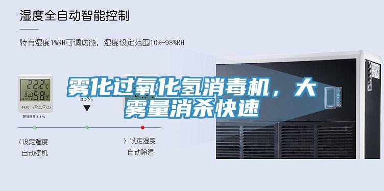 霧化過氧化氫消毒機，大霧量消殺快速