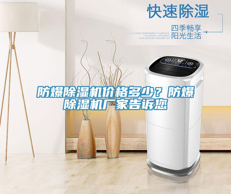 防爆草莓污视频在线看價格多少？防爆草莓污视频在线看廠家告訴您