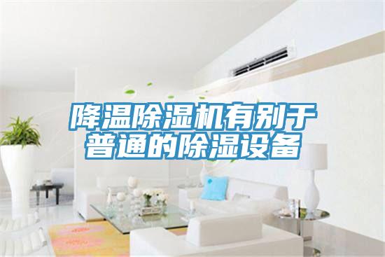 降溫草莓污视频在线看有別於普通的除濕設備
