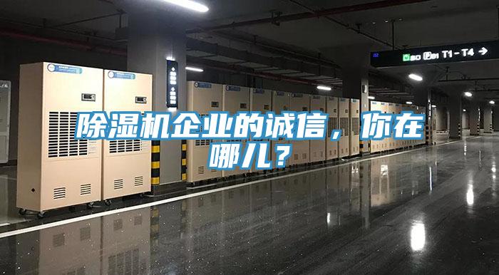 草莓污视频在线看企業的誠信，你在哪兒？