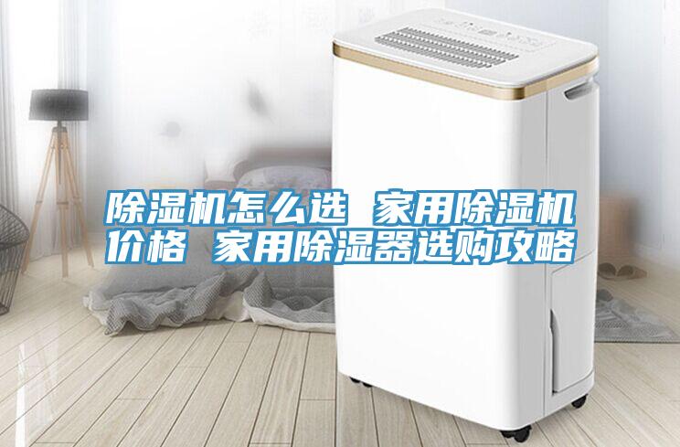 草莓污视频在线看怎麽選 家用草莓污视频在线看價格 家用除濕器選購攻略
