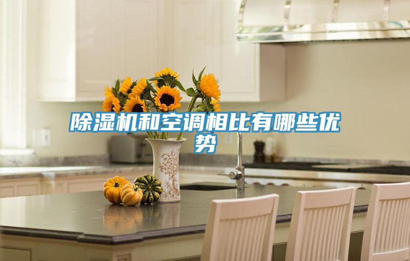 草莓污视频在线看和空調相比有哪些優勢