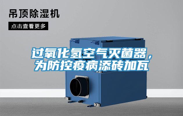 過氧化氫空氣滅菌器，為防控疫病添磚加瓦
