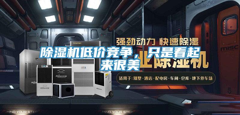 草莓污视频在线看低價競爭，隻是看起來很美