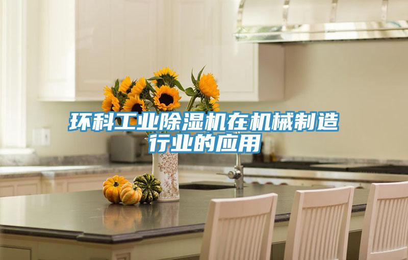 環科工業草莓污视频在线看在機械製造行業的應用