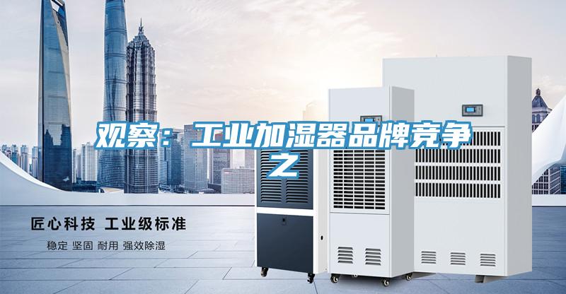 觀察：工業加濕器品牌競爭之