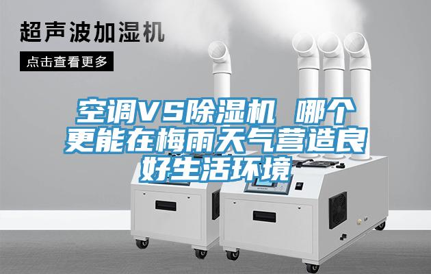 空調VS草莓污视频在线看 哪個更能在梅雨天氣營造良好生活環境