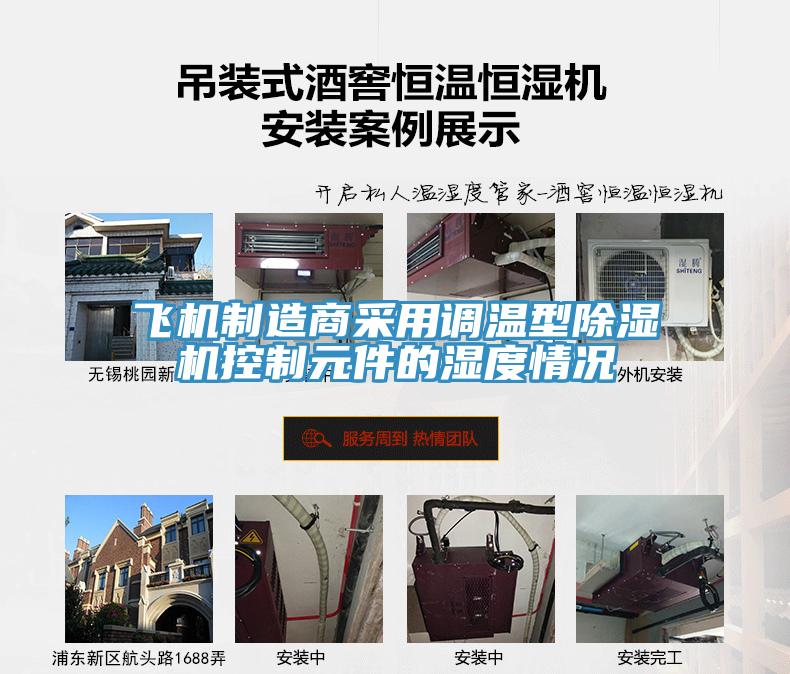 飛機製造商采用調溫型草莓污视频在线看控製元件的濕度情況
