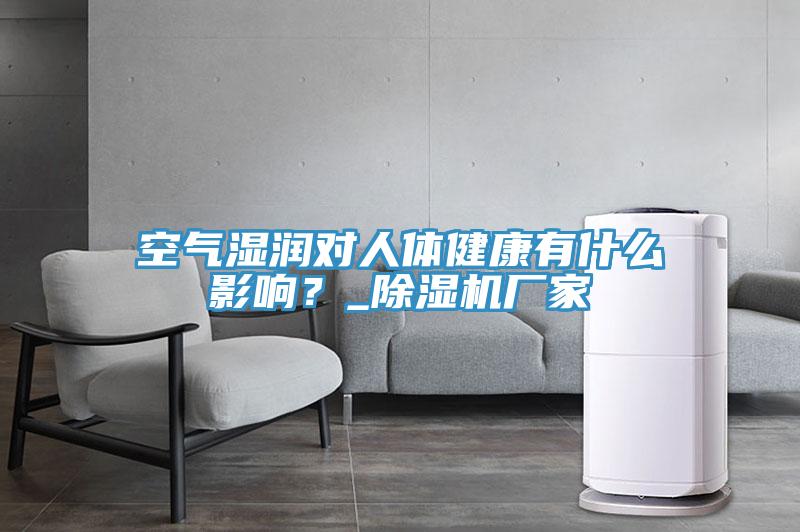 空氣濕潤對人體健康有什麽影響？_草莓污视频在线看廠家