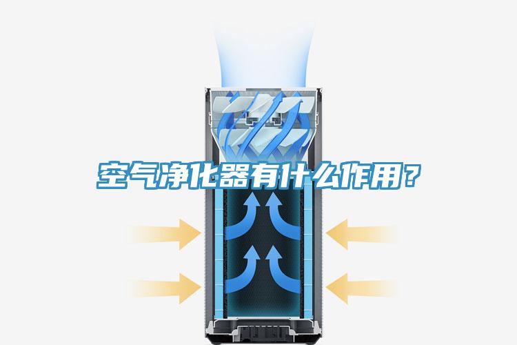 空氣淨化器有什麽作用？