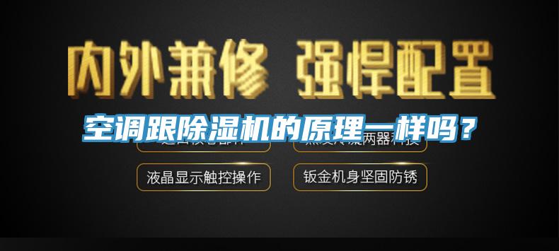 空調跟草莓污视频在线看的原理一樣嗎？
