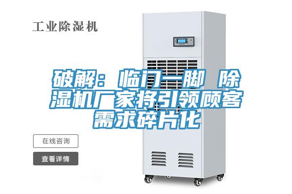 破解：臨門一腳 草莓污视频在线看廠家將引領顧客需求碎片化
