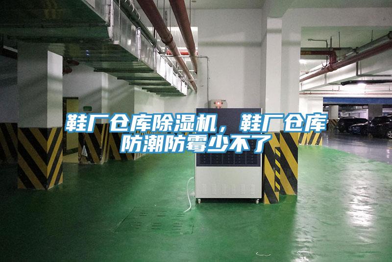 鞋廠倉庫草莓污视频在线看，鞋廠倉庫防潮防黴少不了
