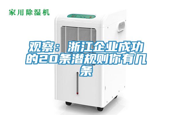 觀察：浙江企業成功的20條潛規則你有幾條