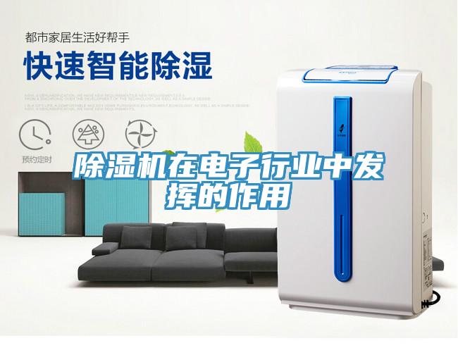 草莓污视频在线看在電子行業中發揮的作用