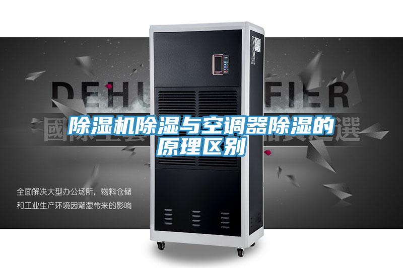 草莓污视频在线看除濕與空調器除濕的原理區別