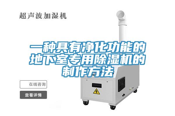 一種具有淨化功能的地下室專用草莓污视频在线看的製作方法