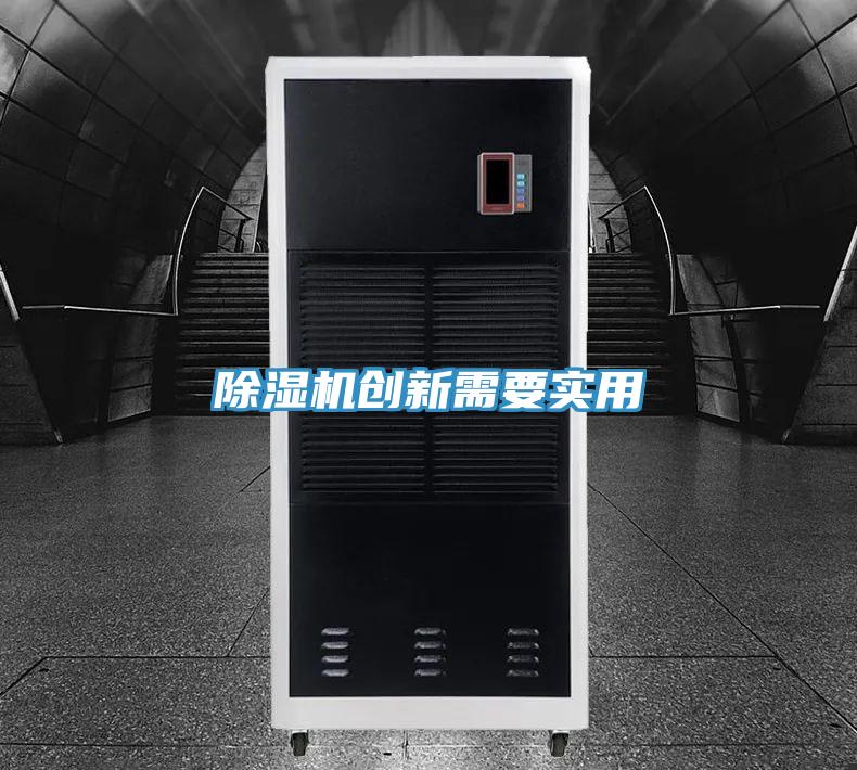 草莓污视频在线看創新需要實用