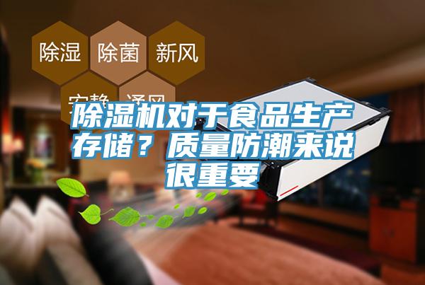 草莓污视频在线看對於食品生產存儲？質量防潮來說很重要