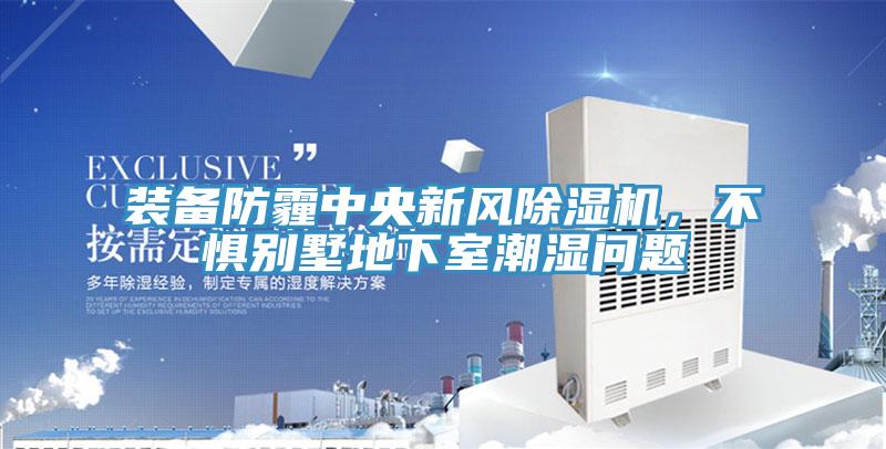 裝備防霾中央新風草莓污视频在线看，不懼別墅地下室潮濕問題