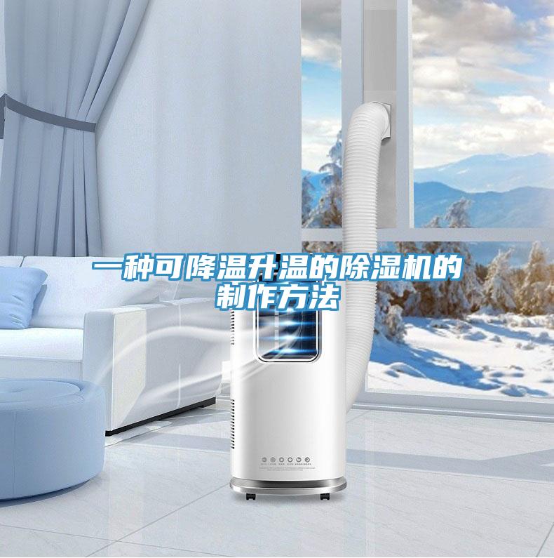 一種可降溫升溫的草莓污视频在线看的製作方法