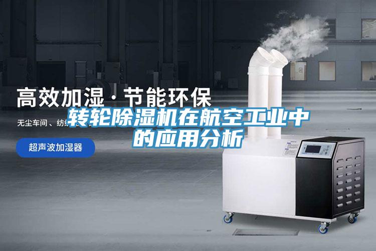 轉輪草莓污视频在线看在航空工業中的應用分析