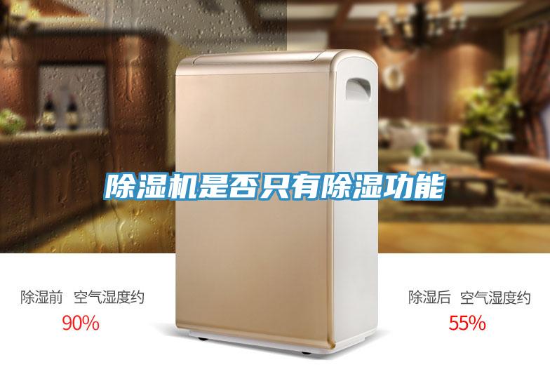草莓污视频在线看是否隻有除濕功能