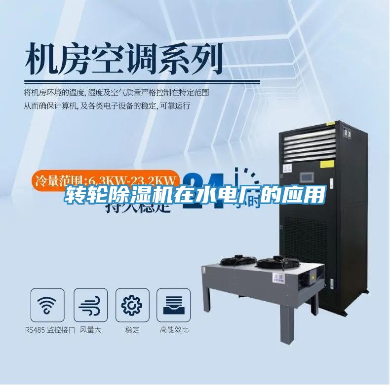 轉輪草莓污视频在线看在水電廠的應用