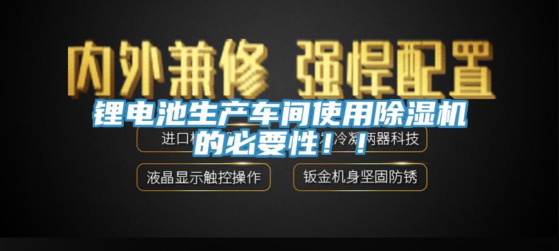 鋰電池生產車間使用草莓污视频在线看的必要性！！